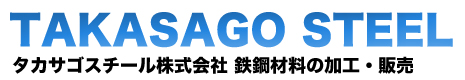 タカサゴスチール株式会社